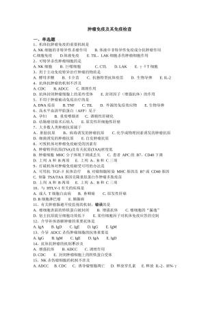 肿瘤免疫及其免疫检验