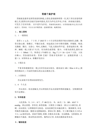 胃癌个案护理