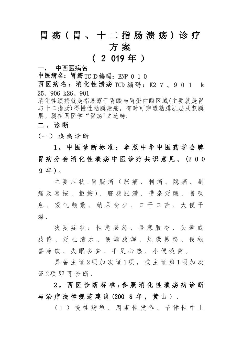 胃疡病中医诊疗方案 _第1页