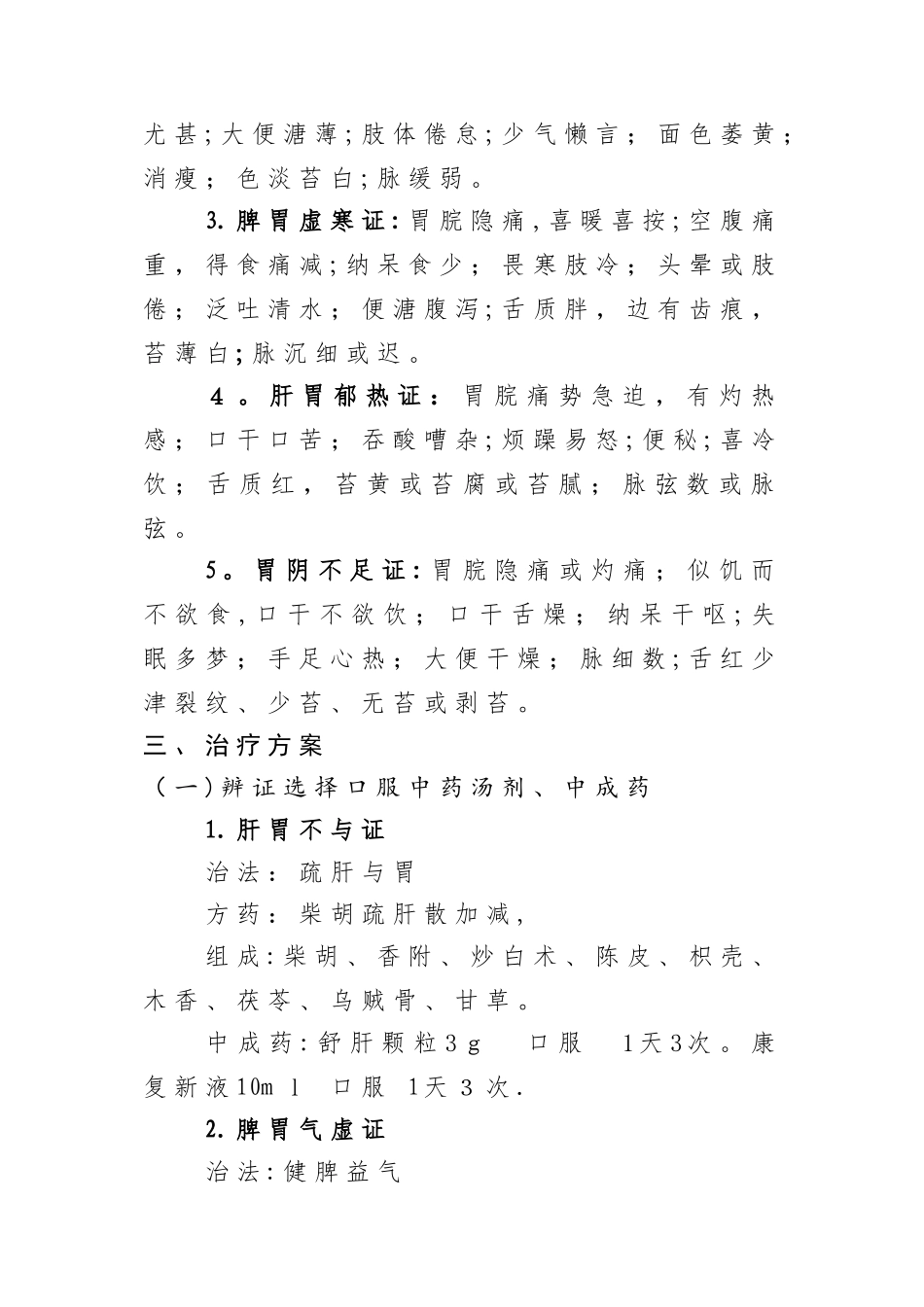 胃疡病中医诊疗方案 _第3页