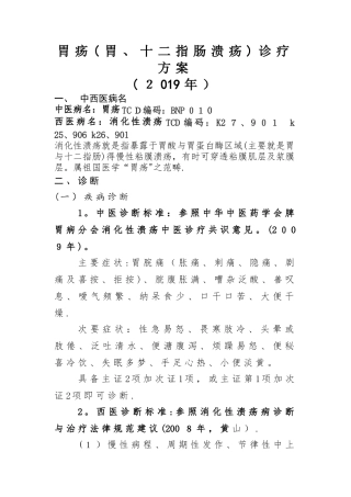 胃疡病中医诊疗方案 