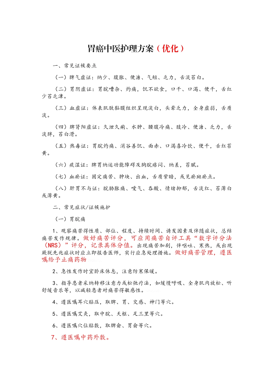 胃癌中医护理方案_第1页