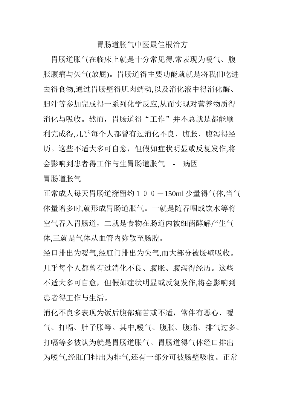胃肠道胀气中医最佳根治方_第1页