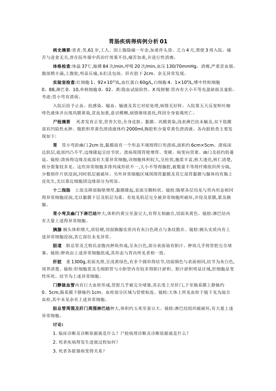 胃肠疾病病例分析01_第1页