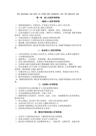 胃肠外科护理常规