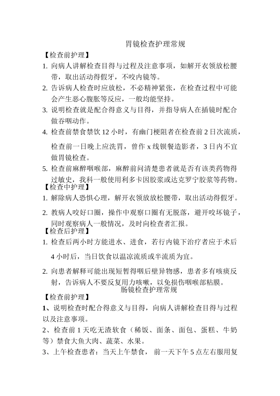胃肠镜检查护理常规_第1页