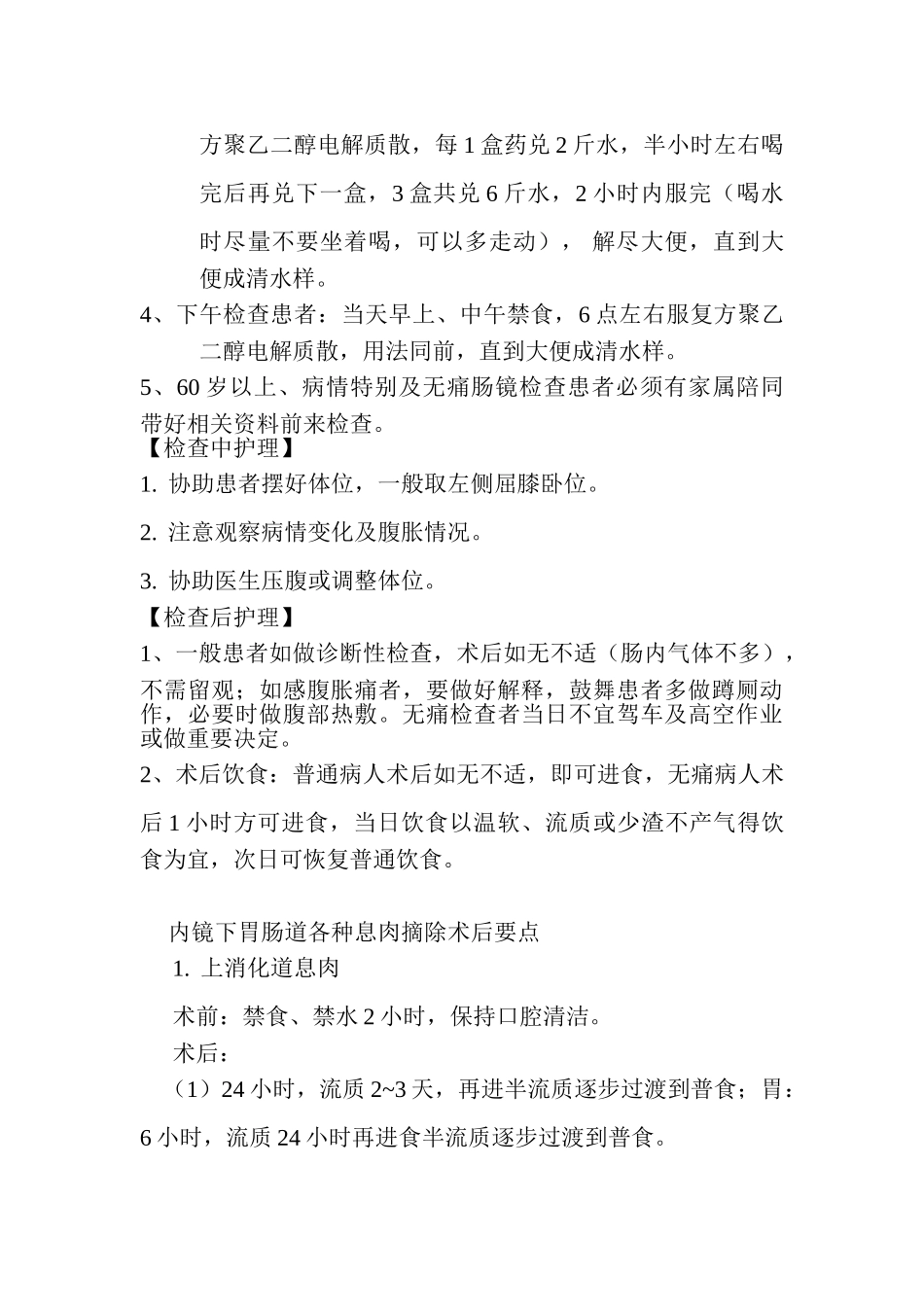 胃肠镜检查护理常规_第2页