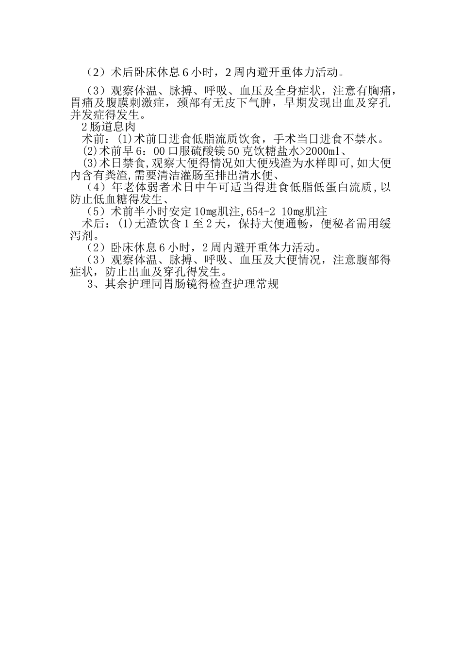 胃肠镜检查护理常规_第3页