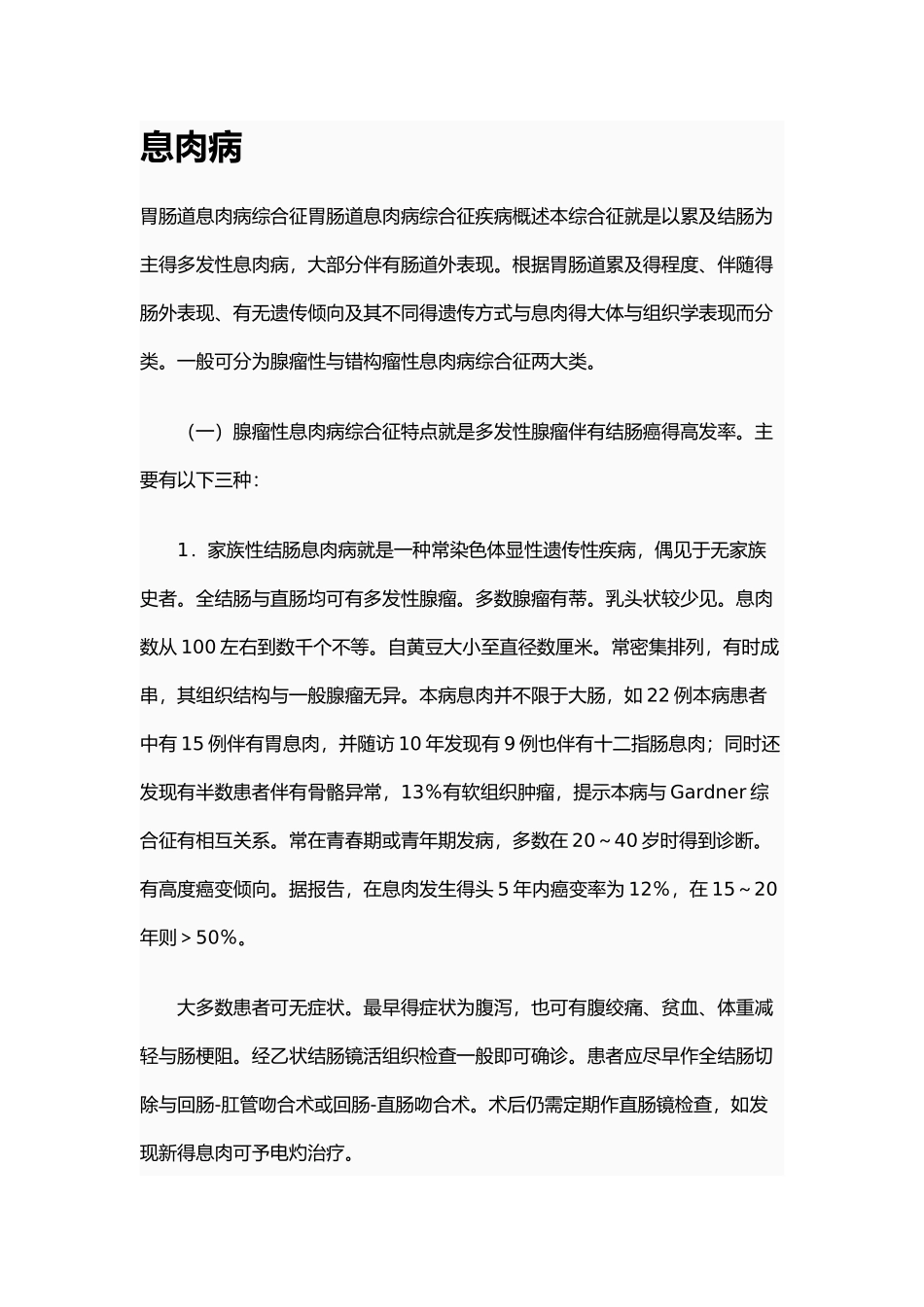 胃肠道息肉病综合征_第1页