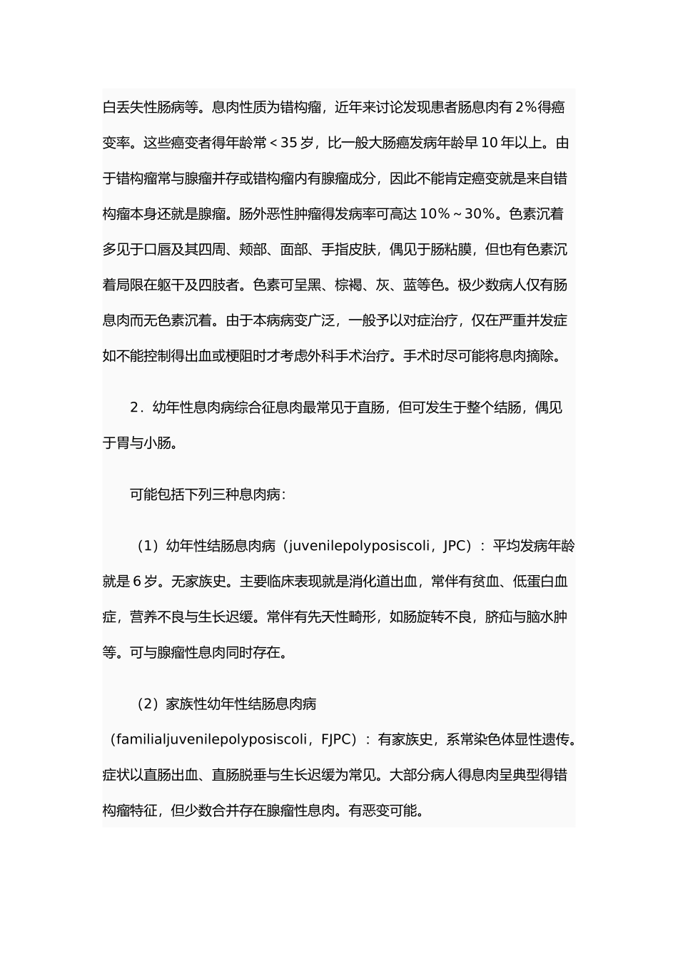 胃肠道息肉病综合征_第3页