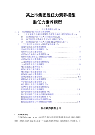 胜任力素质模型