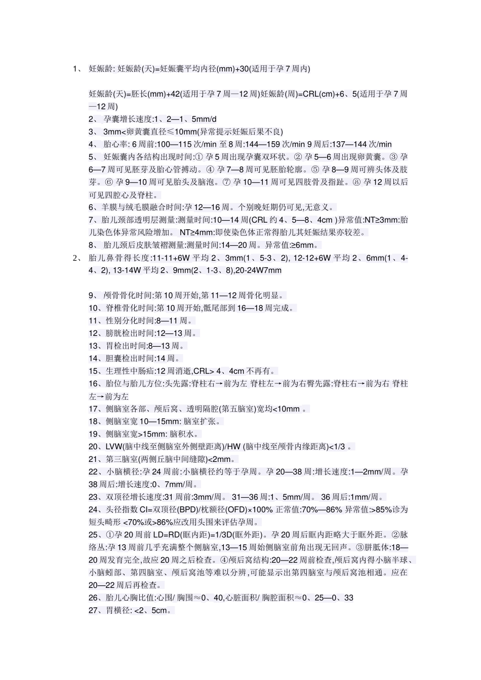 胎儿超声不同孕周正常值_第1页