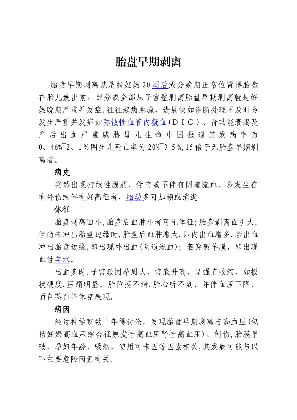 胎盘早期剥离_第1页