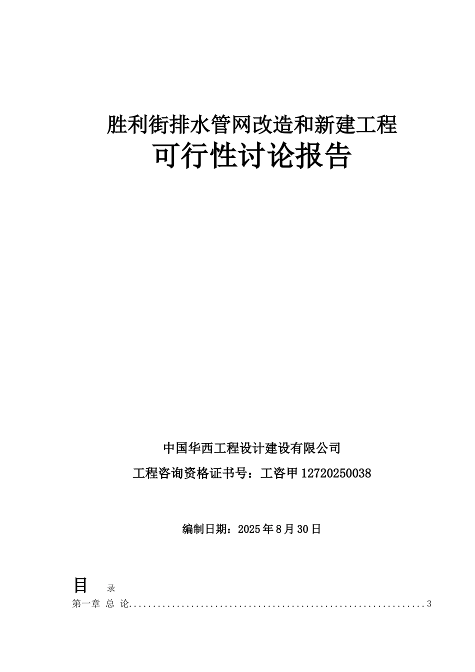 胜利街排水管网改造和新建工程可行性研究报告_第2页