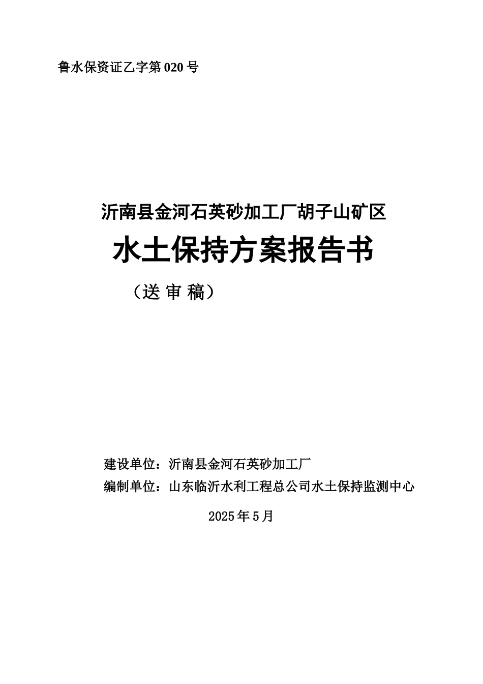 胡子山水土保持方案送审稿_第1页
