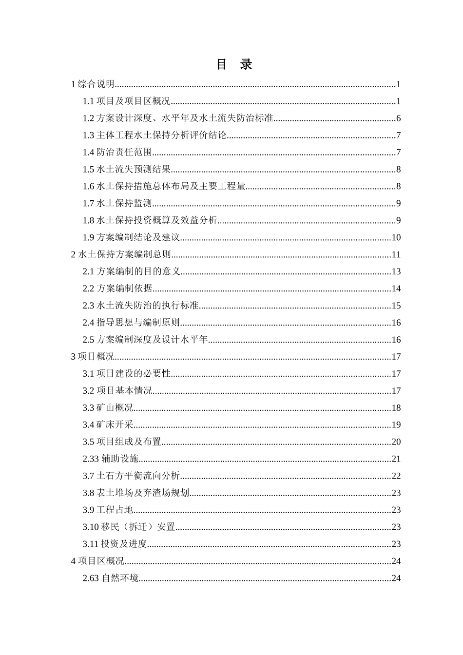 胡子山水土保持方案送审稿_第2页