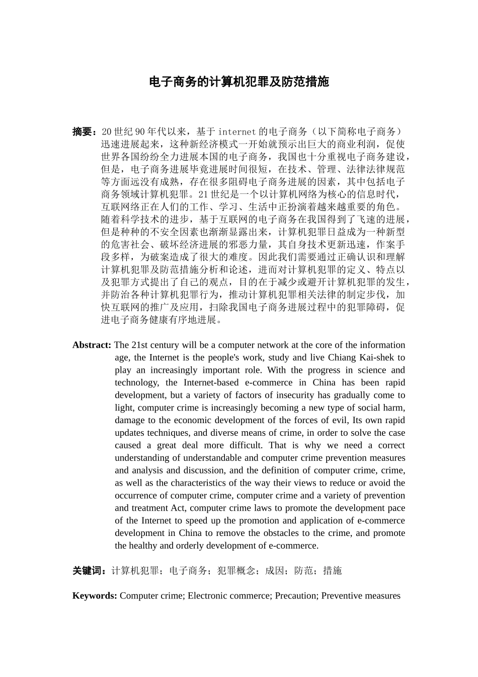 胡念电子商务的计算机犯罪及防范对策大学毕业论文_第1页