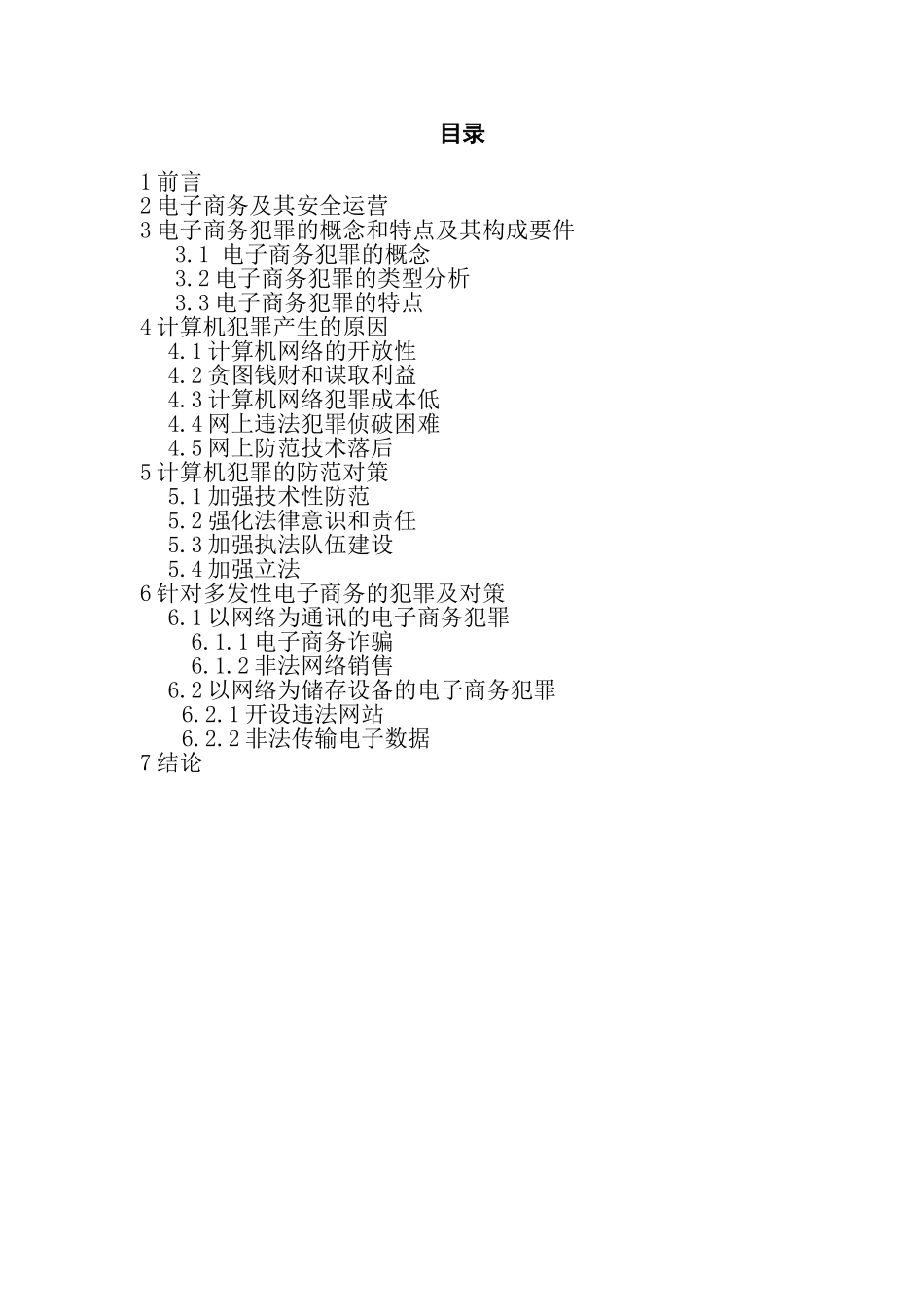 胡念电子商务的计算机犯罪及防范对策大学毕业论文_第2页