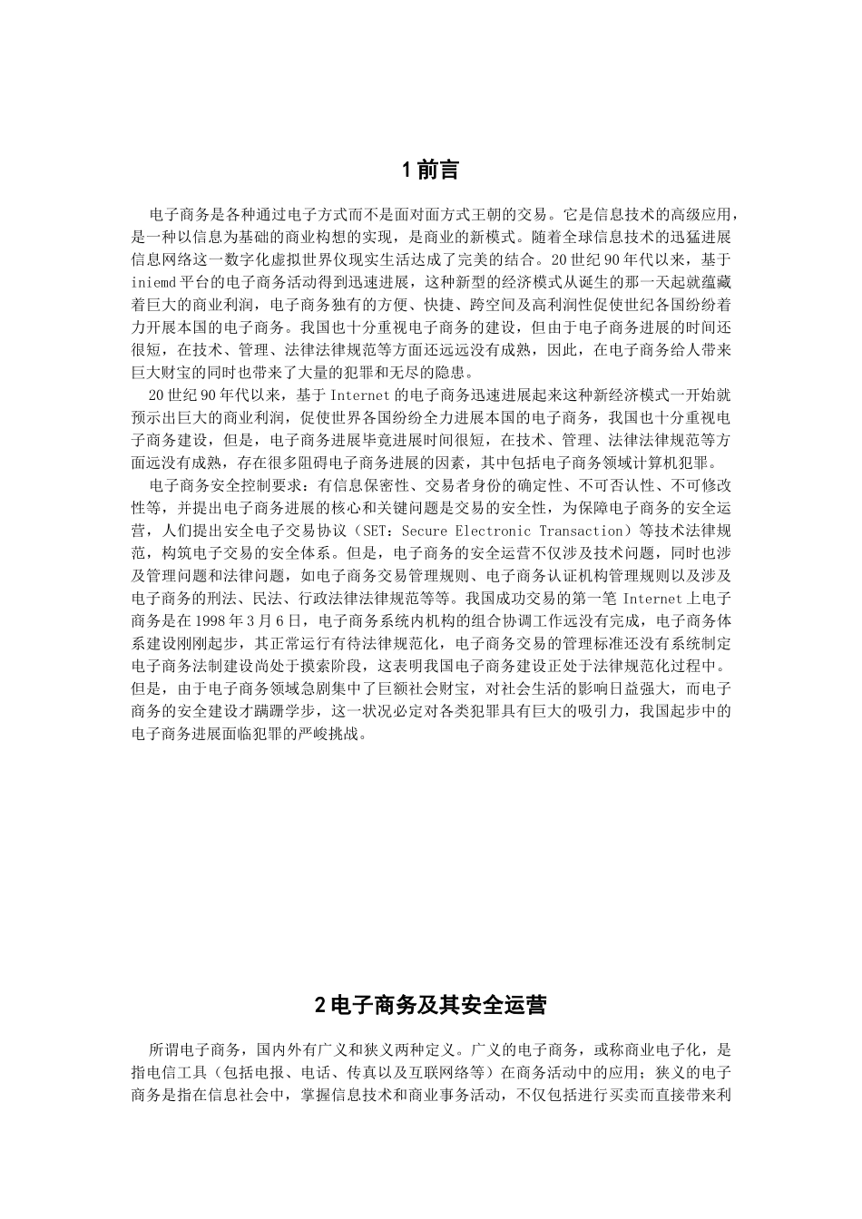 胡念电子商务的计算机犯罪及防范对策大学毕业论文_第3页