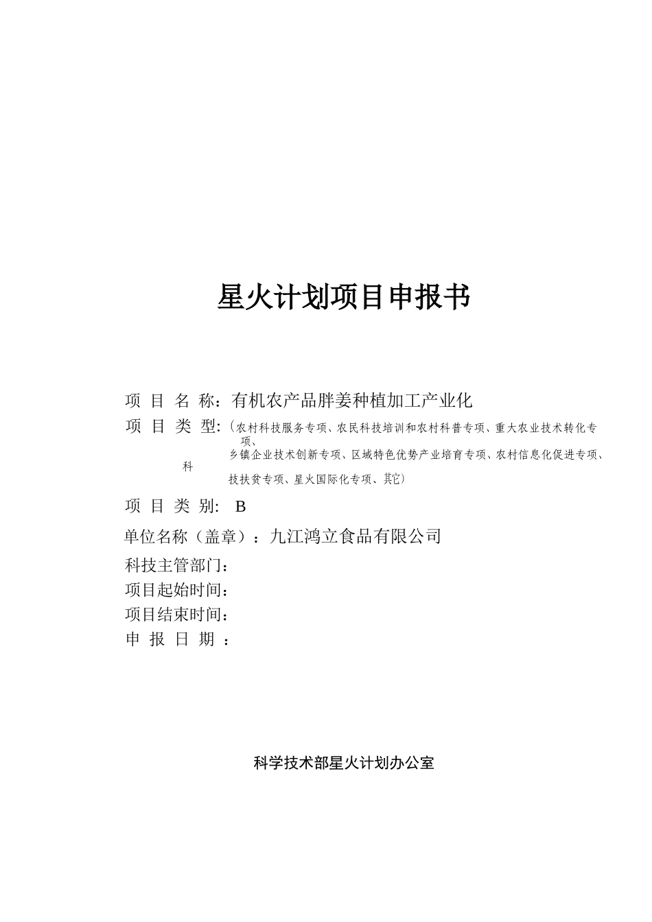 胖姜种植加工申报书代可行性研究报告_第2页