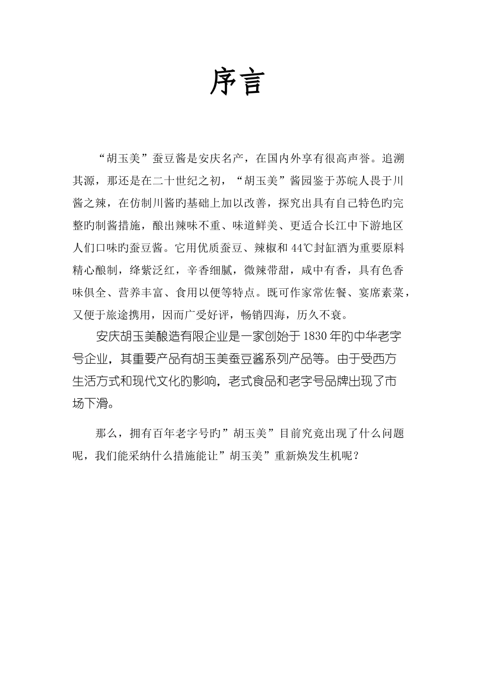 胡玉美策划方案_第2页