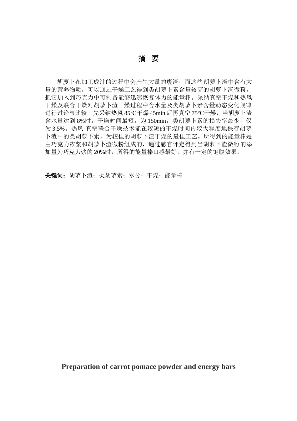 胡萝卜渣微粉的制备及其在能量棒中的应用大学本科毕业论文_第1页