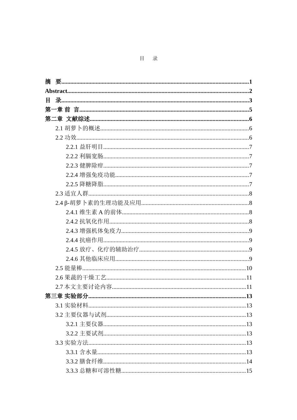 胡萝卜渣微粉的制备及其在能量棒中的应用大学本科毕业论文_第3页
