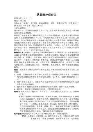 胰腺癌护理查房