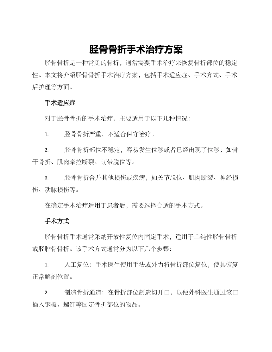 胫骨骨折手术治疗方案_第1页