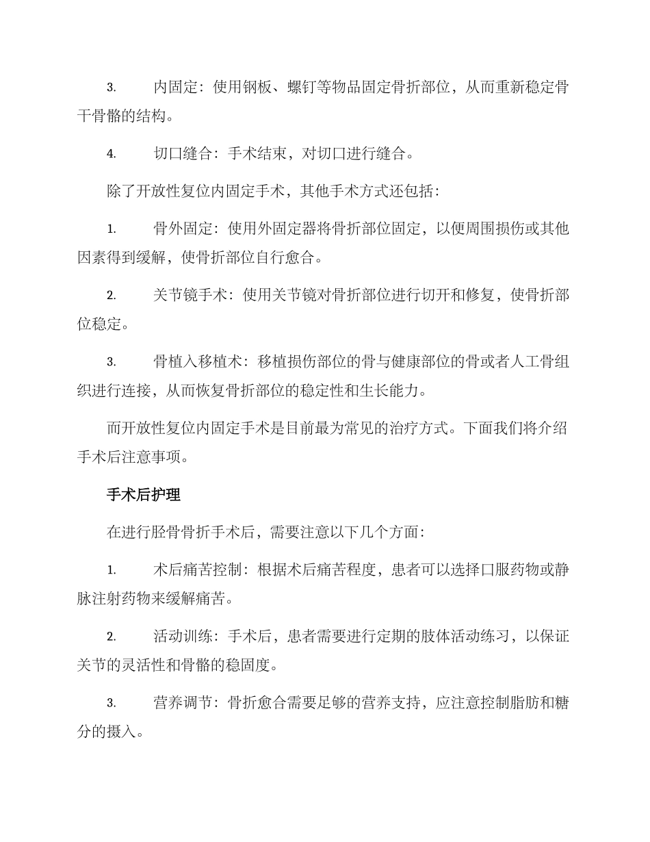 胫骨骨折手术治疗方案_第2页