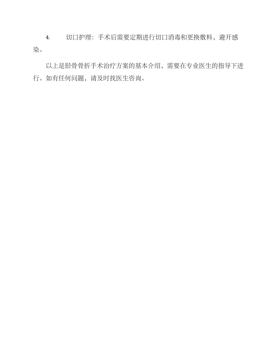 胫骨骨折手术治疗方案_第3页