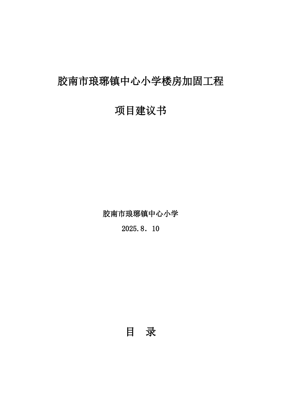 胶南市琅琊镇中心小学楼房加固工程建议书1_第2页