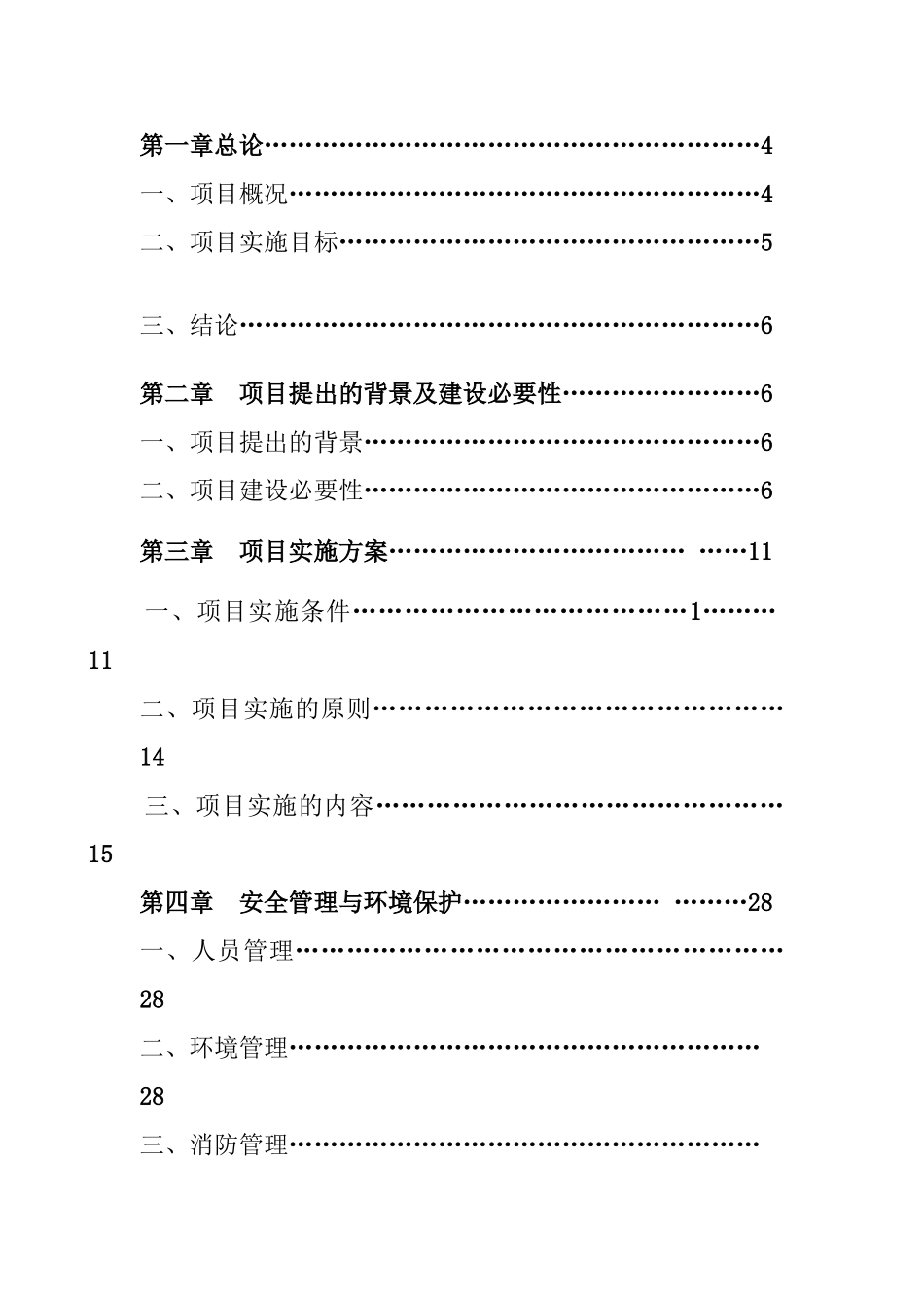 胶南市琅琊镇中心小学楼房加固工程建议书1_第3页