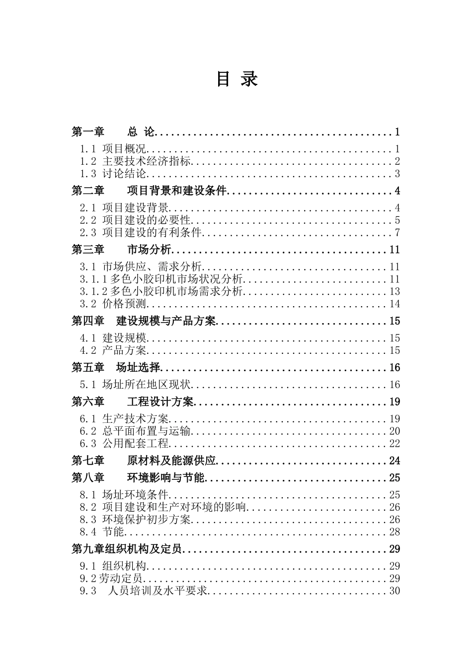 胶印机生产线异地改造项目可行性研究报告_第3页