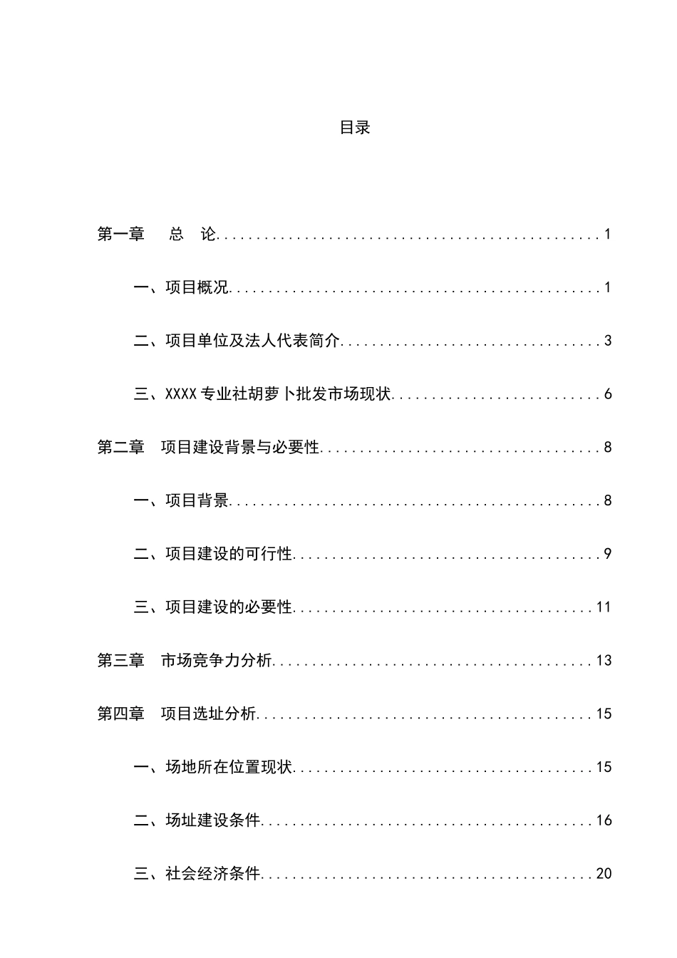 胡萝卜交易市场可行性研究报告_第2页
