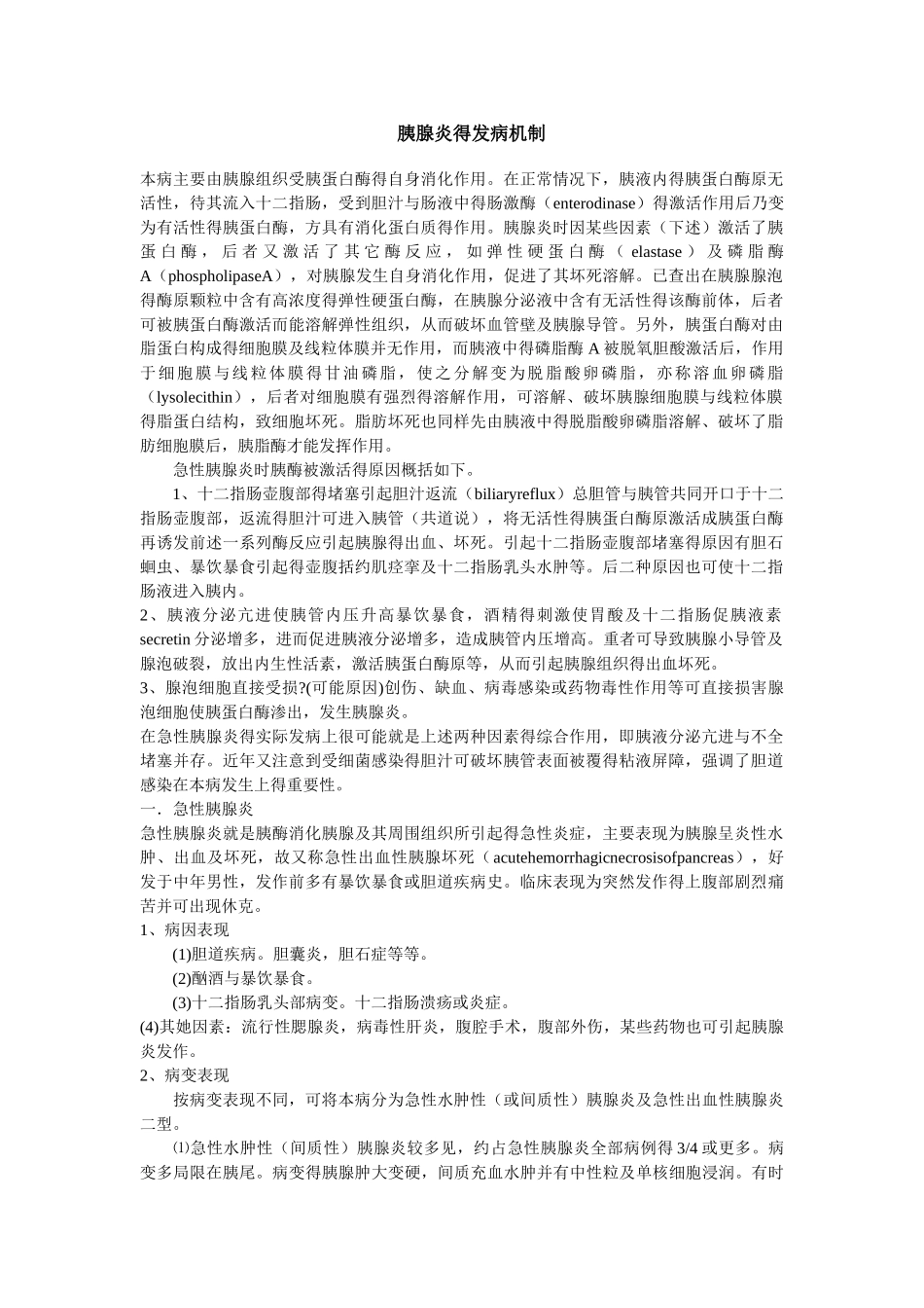 胰腺炎的发病机制_第1页