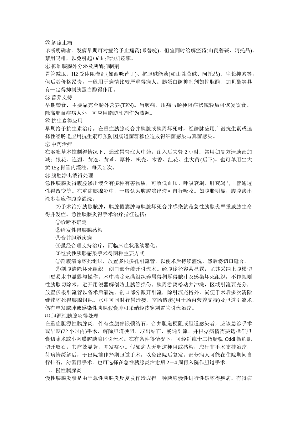 胰腺炎的发病机制_第3页