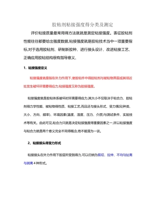 胶粘剂粘接强度的分类