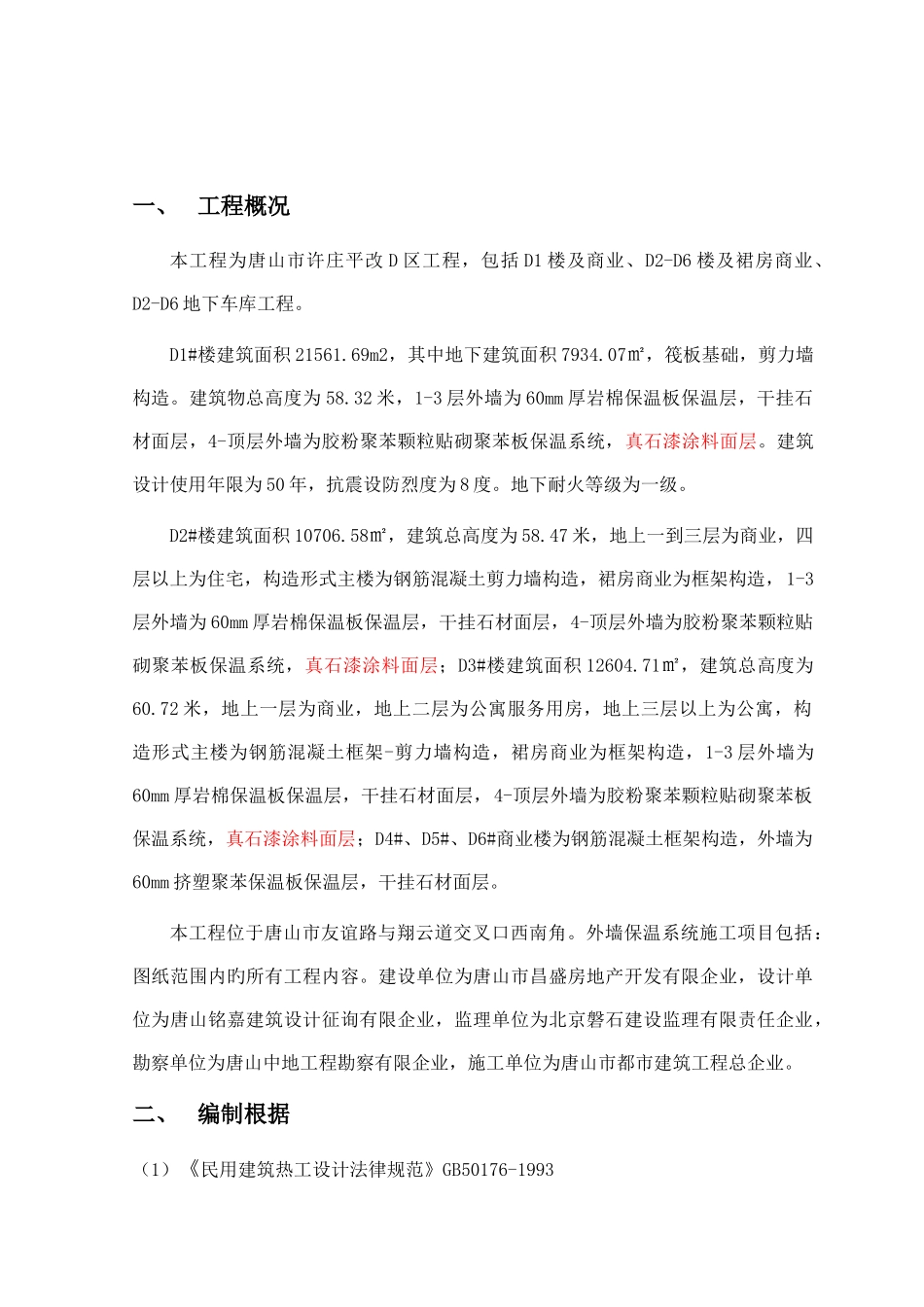 胶粉聚苯颗粒贴砌聚苯板外墙保温方案_第2页