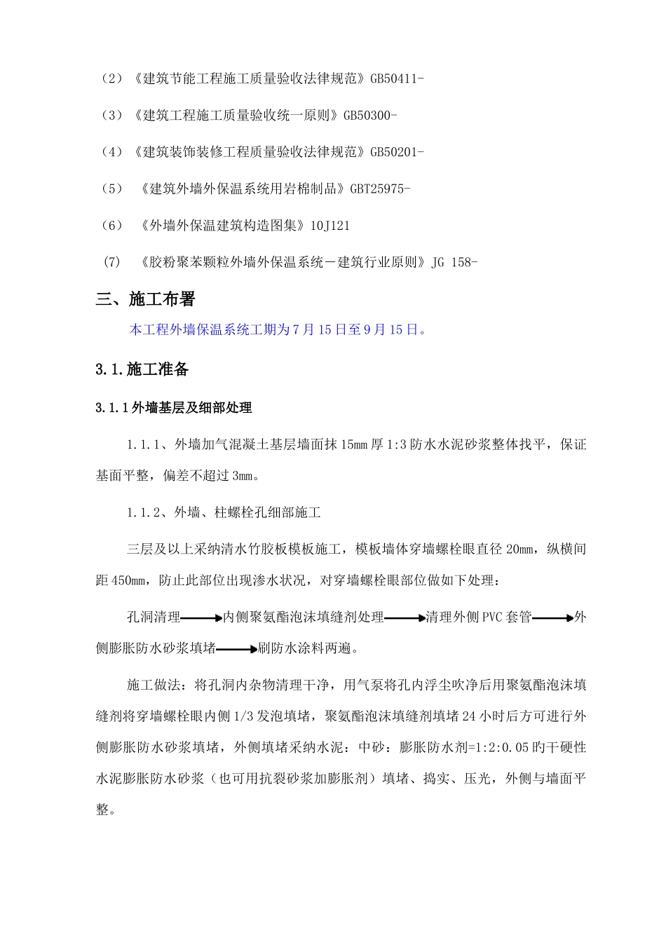 胶粉聚苯颗粒贴砌聚苯板外墙保温方案_第3页