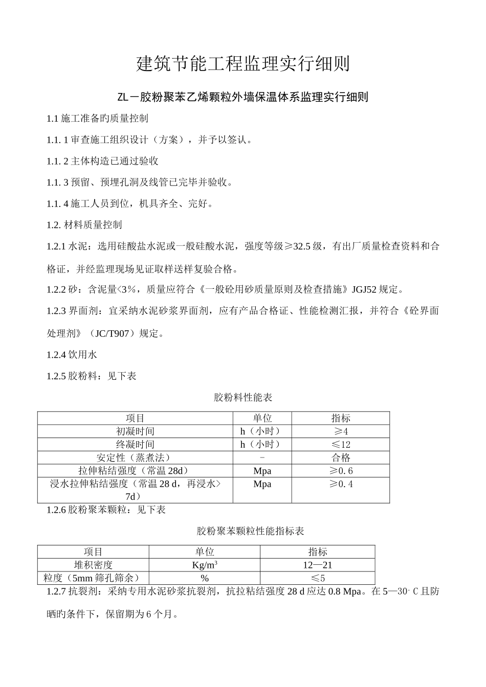 胶粉聚苯乙烯颗粒外墙保温体系监利实施细则_第1页
