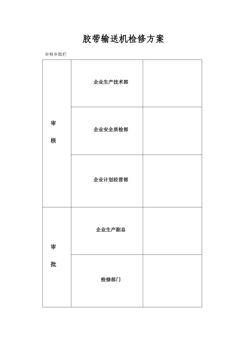 胶带输送机检修方案_第1页