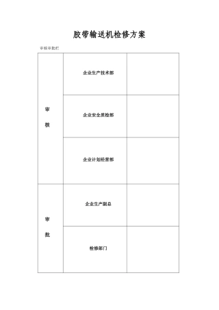 胶带输送机检修方案