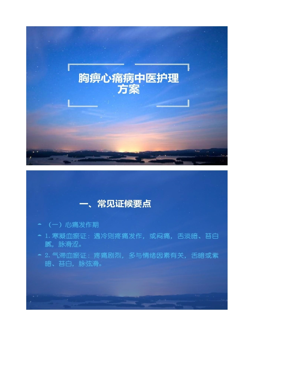 胸痹中医护理方案_第1页