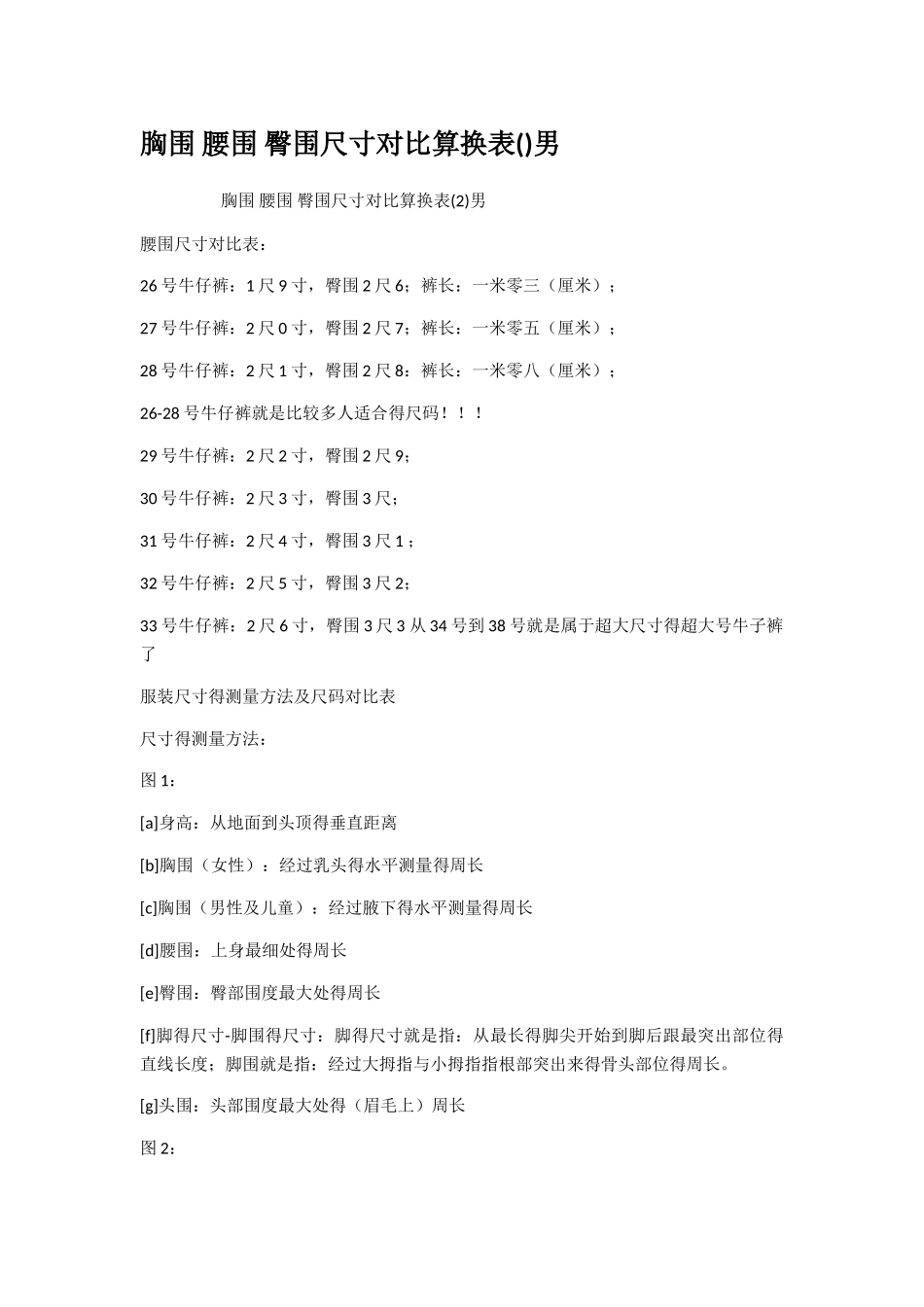 胸围腰围臀围尺寸对照算换表男_第1页