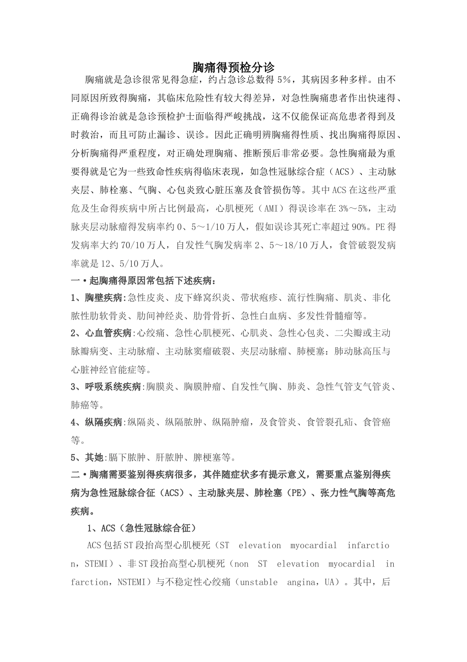 胸痛的预检分诊_第1页
