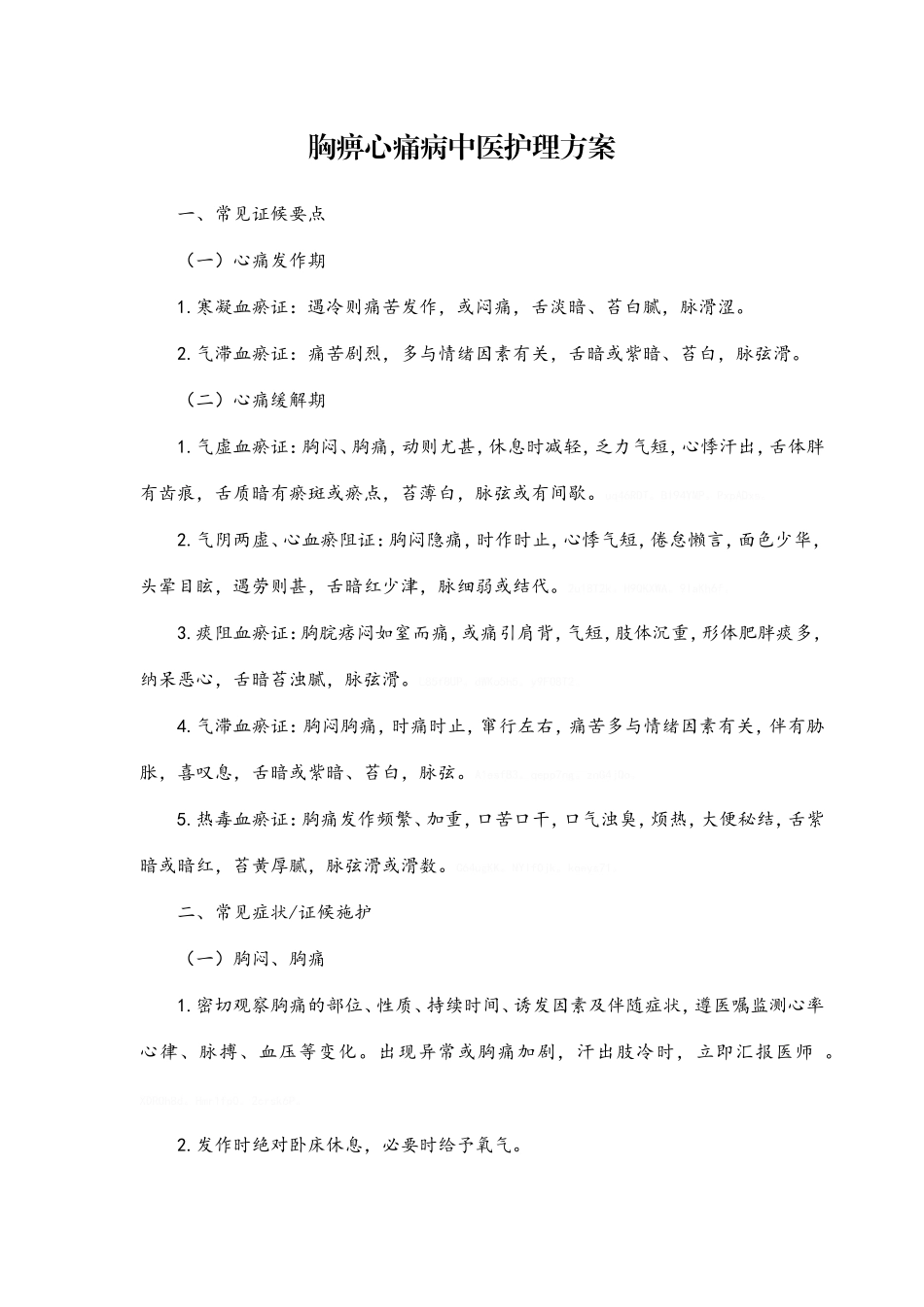 胸痹心痛病中医护理方案_第1页