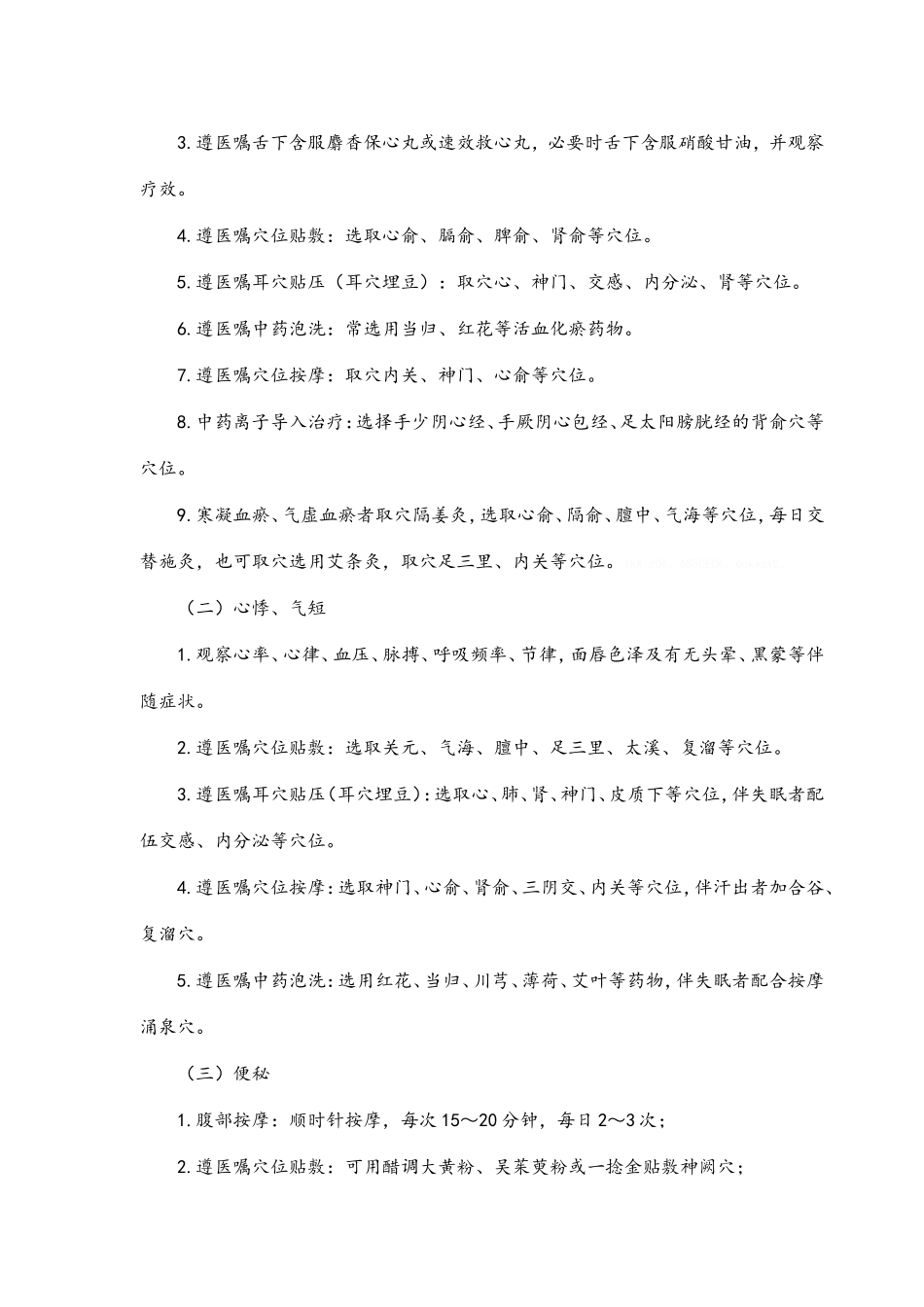 胸痹心痛病中医护理方案_第2页