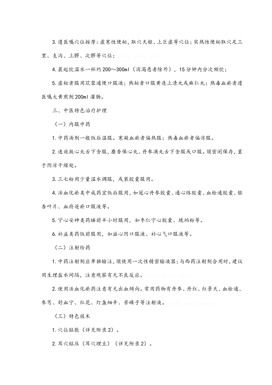 胸痹心痛病中医护理方案_第3页