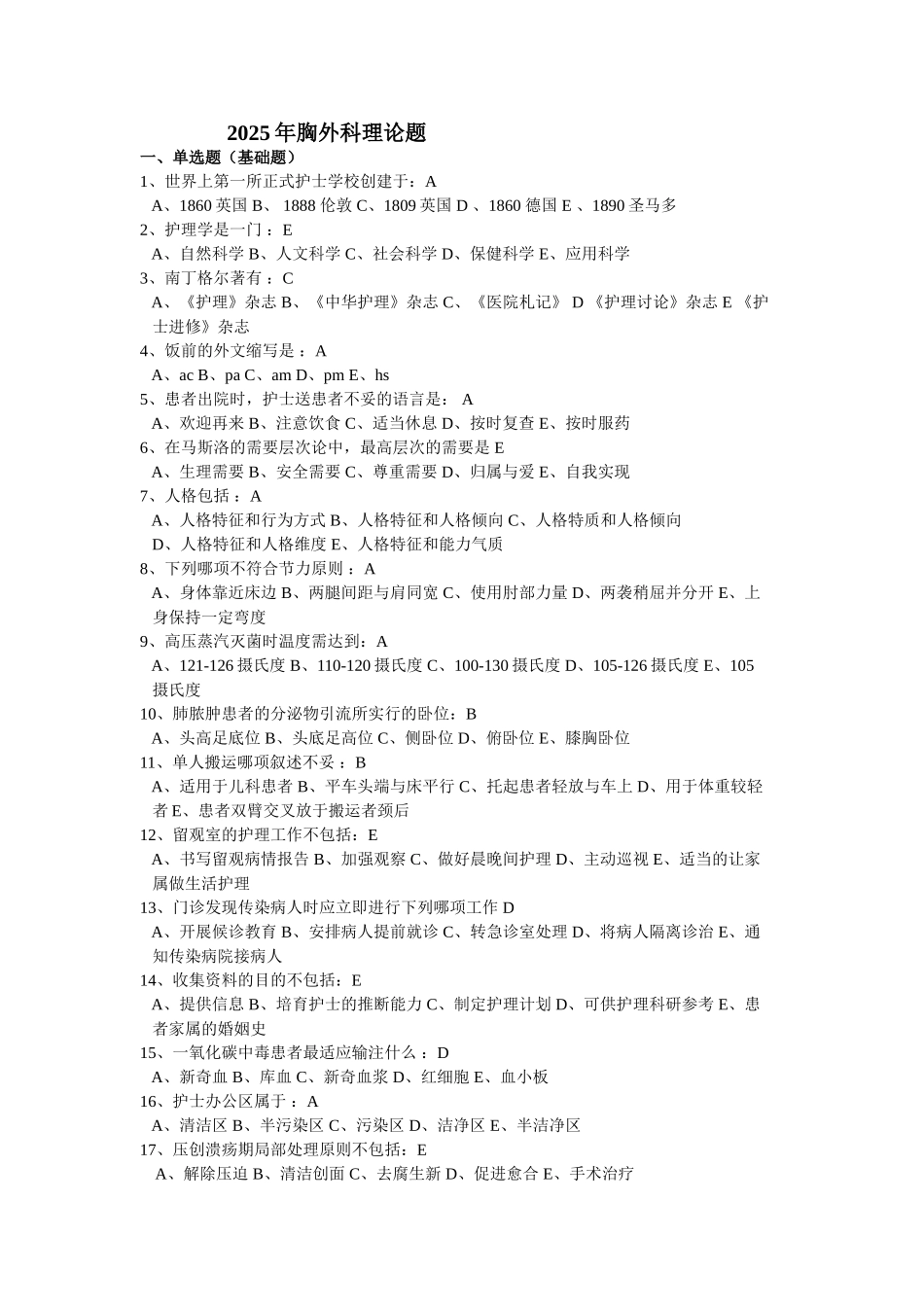 胸外科理论试题_第1页